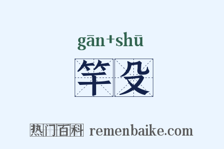 竿殳是什么意思的图片